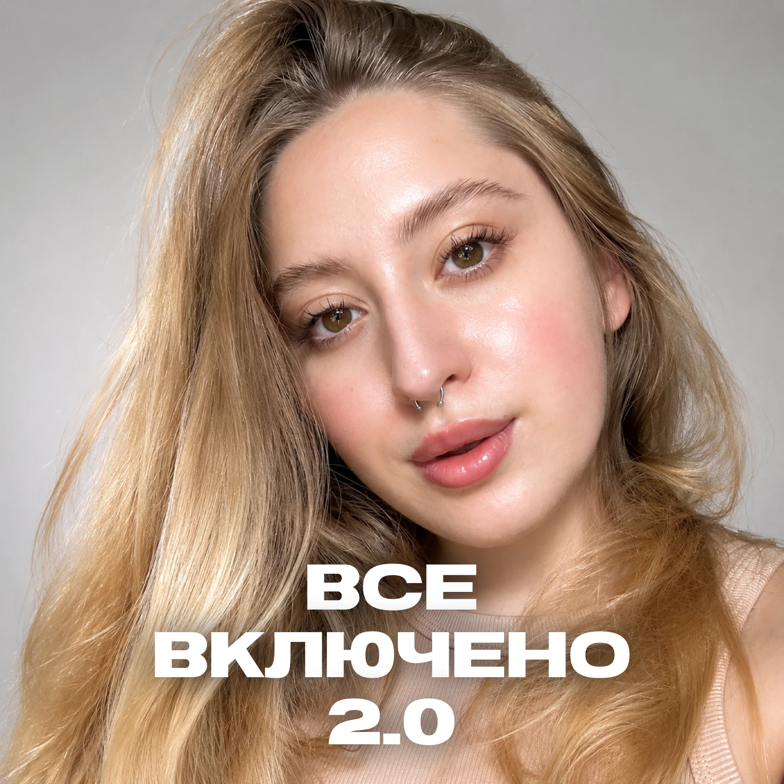 ВСЁ ВКЛЮЧЕНО 2.0